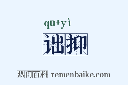 诎抑是什么意思的图片